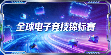 全球电子竞技锦标赛科技感舞台背景